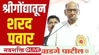 Sharad Pawar LIVE: Live broadcast of Sharad Pawar's speech from Srigonda Maharashtra Politics