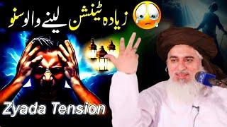 Allama Khadim Hussain Rizvi Best Life۔Changing۔bayan || Zayada۔Tension۔lene waly || 