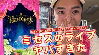 ミセスのライブがぶっ飛んでたので報告します！【Mrs. GREEN APPLE on Harmony】