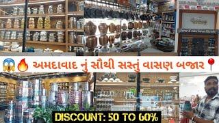  અમદાવાદનું સૌથી સસ્તું વાસણ બજાર | Vasan Bazar Ahmedabad | Ahmedabad Market | Mess Market 2025