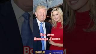 Иванка Трамп и другие дети Дональда Трампа. #shorts #мелания #меланиятрамп #дональдтрамп #звёзды