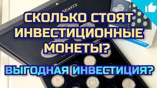 Сколько стоят серебряные инвестиционные монеты? Полная коллекция Зверей Королевы!