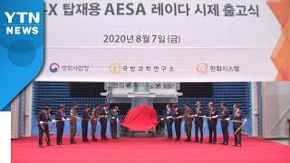 방사청 "한국형 전투기용 '에이사 레이다' 시제품 개발" / YTN