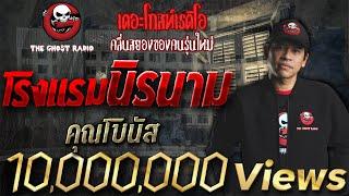 โรงแรมนิรนาม | คุณโบนัส | 6 พ.ค. 2561 | ยอดเรื่องผีน่ากลัวของปี 2561 | THE GHOST RADIO