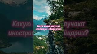 Какая пенсия у иностранцев в Швейцарии? #швейцария #пенсия