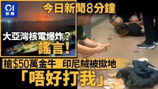 印尼賊圖搶錢被撳地　多疊金牛散落一地｜網傳「大亞灣發電廠爆炸？」保安局闢謠｜01新聞｜桃芝｜搶錢｜核電廠｜打風｜2024年11月13日#hongkongnews【今日新聞】