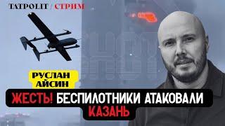 АТАКА БПЛА НА КАЗАНЬ. МИННИХАНОВ СДЕЛАЛ ЗАЯВЛЕНИЕ | АЙСИН