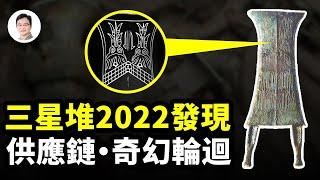 三星堆2022年發現兩件奇物，印證了一段上古輪迴奇聞！【文昭思緒飛揚231期】