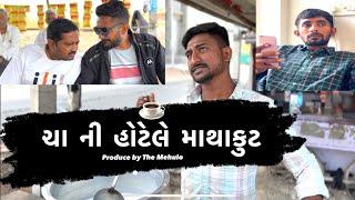 ચા ની હોટેલ એ માથાકુટ | ગુજરાતી કોમેડી વિડિયો | New Gujarati 2024 | Sanjay Gadhvi | The Mehulo