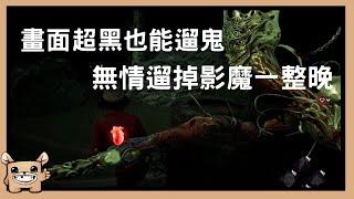 【黎明死線DBD】畫面超黑也能遛鬼，直接無情遛掉影魔一整晚。