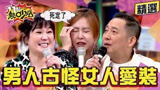 【精選】男人古怪還是女人愛裝？黃小柔為男友演到底下場慘？夫妻房事Vicky狂挑逗屈中恆反沒勁？ 11點熱吵店