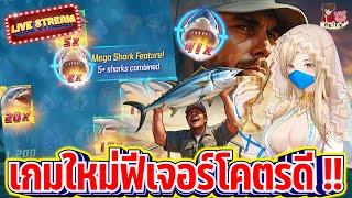 LIVE SLOT สล็อต | สล็อตไลฟ์สด SHARK HUNTER  เกมใหม่ฟีเจอร์โคตรดี !! 