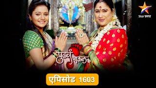 Pudhcha Paaul |पुढचं पाऊल |Full Episode 1603 |कल्याणी अडकणार का संकटात?