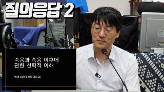 #기독미디어로고스온라인특강 - 죽음이란 무엇인가 2강 : 조직신학으로 바라본 '죽음' Q&A 2 (박영식 교수)