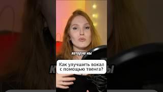 Как улучшить вокал твенгом? #вокалонлайн #вокал #твенг #тванг #научитьсяпеть