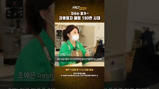 [팩트추적] 치솟는 물가… 자영업자 폐업 100만 시대 #shorts / YTN