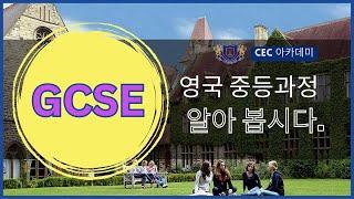 영국중등과정 GCSE란? 23년 이상 수업, 컨설팅, 학생관리를 직접 해오신 케임브리지 박사 출신 한영호 원장님께서 자세히 설명해 드립니다.