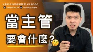 如何當主管? 升主管前，先分清你的主管等級與類型! Ready to Lead? Identify Your Leadership Level and Type First! | MarkVen