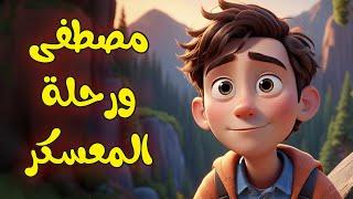 مصطفى ورحلة المعسكر/أول فيديو AI الذكاء الاصطناعي بالقناة/3dcity1