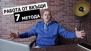 КАК ДА ИЗКАРВАМЕ ПАРИ ОТ ВКЪЩИ | 7 Метода за Изкарване за Пари от Интернет