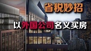 【安家助手】买房省税大绝招 以外国公司名义来买房