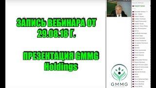 Презентация #GMMGHoldings. Вебинар от 29.8.18