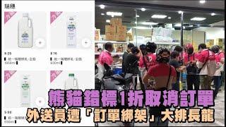 熊貓錯標1折取消訂單　外送員遭「訂單綁架」大排長龍 | 蘋果新聞網