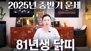 2025년 중반기 대박나는 1981년생 (신유생) 닭띠 운세 / 가만히 있어도 저절로 부자되는 띠 #사주 #운세 #신점 #무당