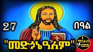  ቸሩ መድኃኔዓለም ኢየሱስ ክርስቶስ 🟡 ገድል ድርሳን ስንክሳር 🟢 ጥቅምት 27 | @mahteb_media #ethiopian #orthodox