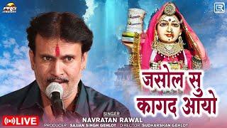 जसोल सु कागद आयो || Shree Jasol Bhatiyani || Navratan Rawal की सुरीली आवाज में - Marwadi Live Bhajan