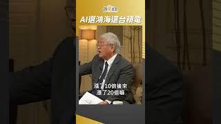 AI概念股還有鴻海 跟台積電比要選誰?  #杜金龍 #shorts  20230607