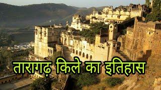 तारागढ़ किले का इतिहास || Taragarh Fort Ajmer History in Hindi || taragarh fort || taragarh ka kila