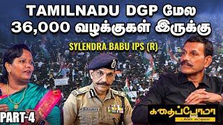 Sylendra Babu IPS (R) l தமிழகத்துல 45,000 பெரும் குற்றவாளிகள் இருக்காங்க.