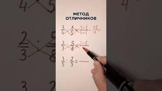 Метод деления дробей для отличников.