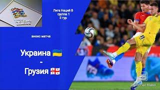 Лига Наций 2024! Украина - Грузия (1-0)! Анонс матча!!!