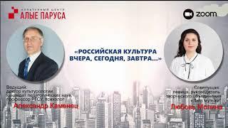 РОССИЙСКАЯ КУЛЬТУРА ВЧЕРА, СЕГОДНЯ, ЗАВТРА