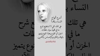 أسرع انواع النساء بكاء#بدكاست #نصائح#اكسبلور#حكم#روائع#روائع الحكم#عبارات#معلومات#قناة نزار#حكمة يوم