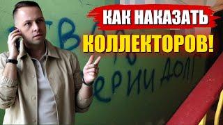 КАК НАКАЗАТЬ КОЛЛЕКТОРОВ и запретить звонить Банкам, МФО и Коллекторам