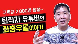 50대 시니어 유튜버의 장점, 2000명 구독자 만들기의 좌충우돌 이야기