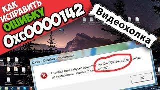 Как исправить ошибку 0xc0000142