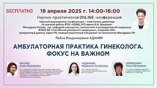 Амбулаторная практика гинеколога. Фокус на важном.