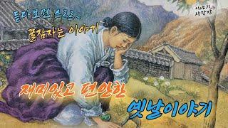 꿀잠자는 재미있는 옛날이야기 | 황금똥을 누는 고양이 | 은행이 열리지 않는 나무 | 황금이 나오는집 | #오디오북 #민담 #전설 #설화 #전래동화