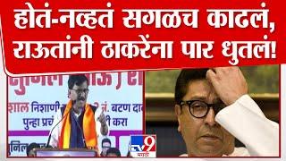 Sanjay Raut On Raj Thackeray | संजय राऊतांची राज ठाकरेंवर तुफान फटकेबाजी | Vidhan Sabha