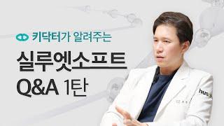 실루엣소프트 키닥터가 알려주는 실리프팅 Q&A [후즈후피부과]