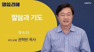 [권혁빈 목사] 말씀과 기도 | 마 6:33 | CGNTV 말씀강해