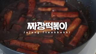 (SUB) 간단 짜장 떡볶이 만들기~ 이제이레시피/EJ RECIPE