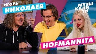 Музыкалити - Игорь Николаев и HOFMANNITA