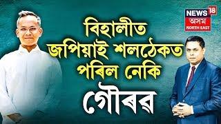 LIVE | THE PRIME DEBATE : ২৩নৱেম্ৱৰলৈ অপেক্ষা সকলোৰে, কি হ’ব উপ নিৰ্বাচনৰ ফলাফল? BJP | By Election