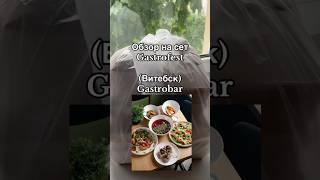 Гастрофест #ютубшортс #шортс #ютуб #витебск #еда #фестиваль#гастротур #заведение #обзор #ресторан