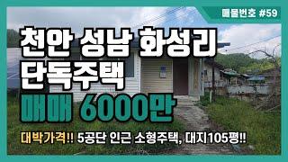 [매물번호 #59] 천안 성남 화성리 단독주택 매매 6000만